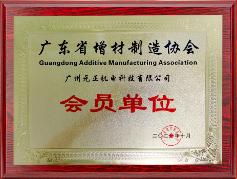 廣東省增材制造協會